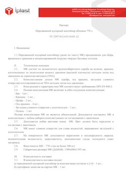 29.09.2014 Каспийск - Передвижной мусорный контейнер 770 л
