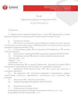 01.01.2024 Каспийск - Передвижной мусорный контейнер 240 л